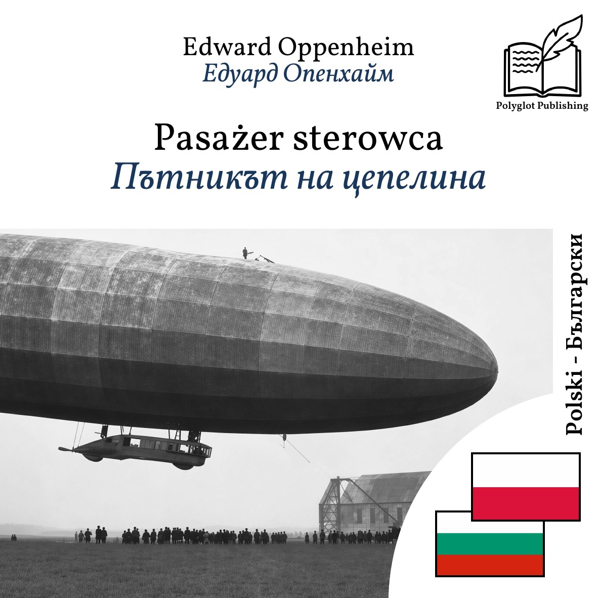 Пътникът на цепелина