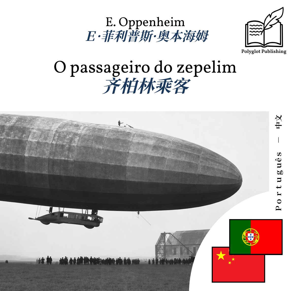 齐柏林乘客