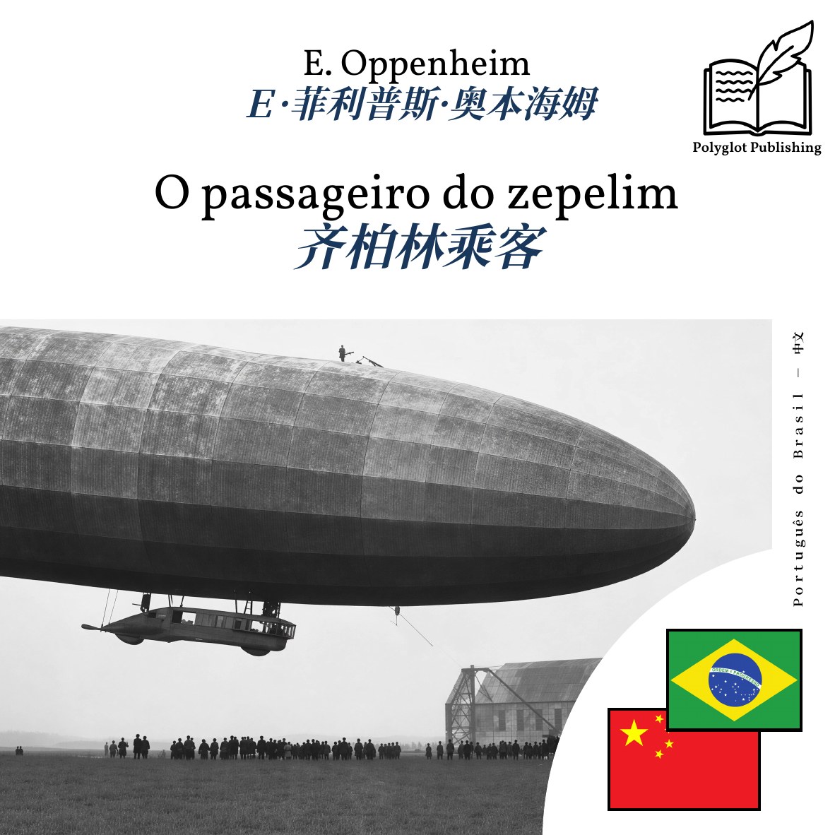 齐柏林乘客