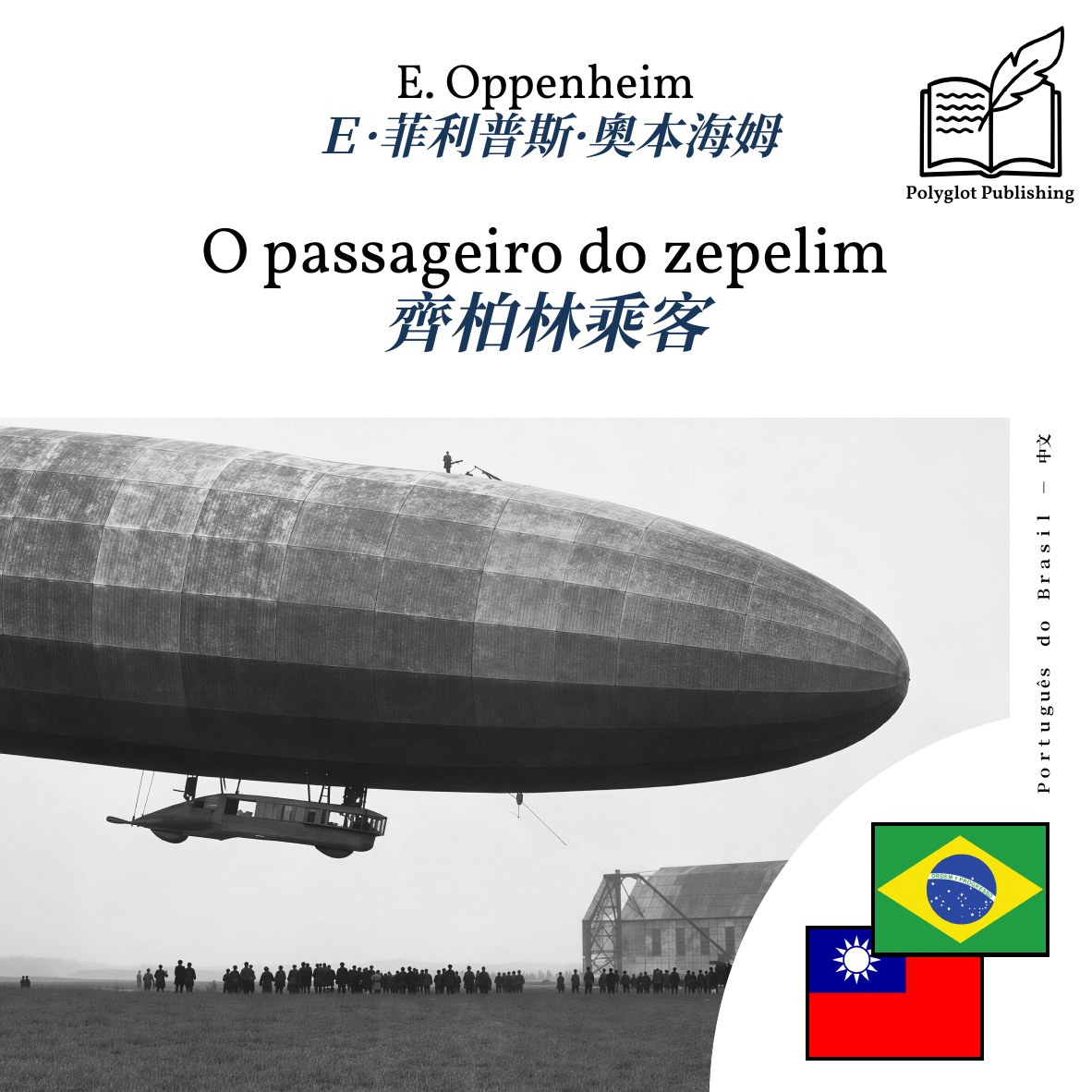 齊柏林乘客