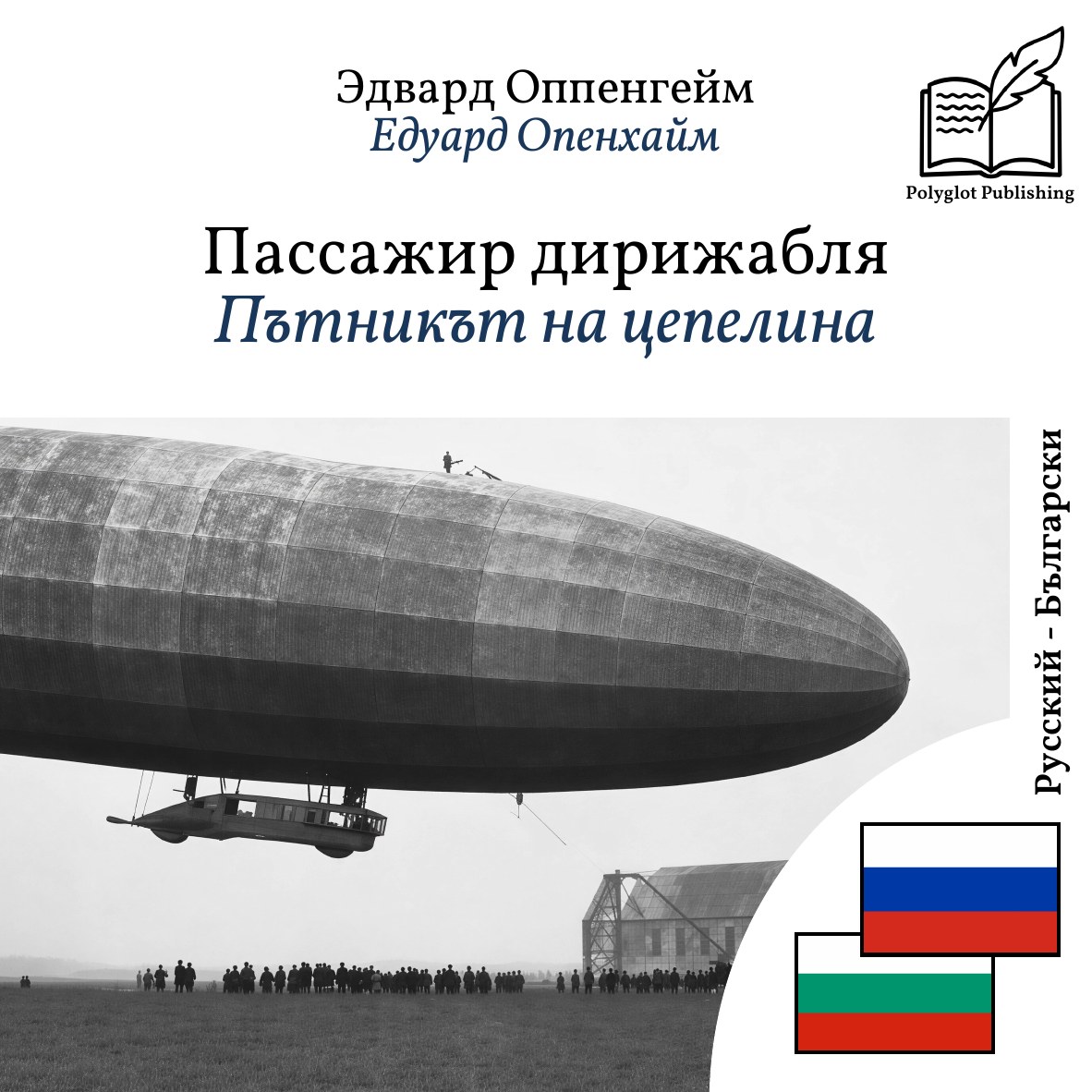 Пътникът на цепелина