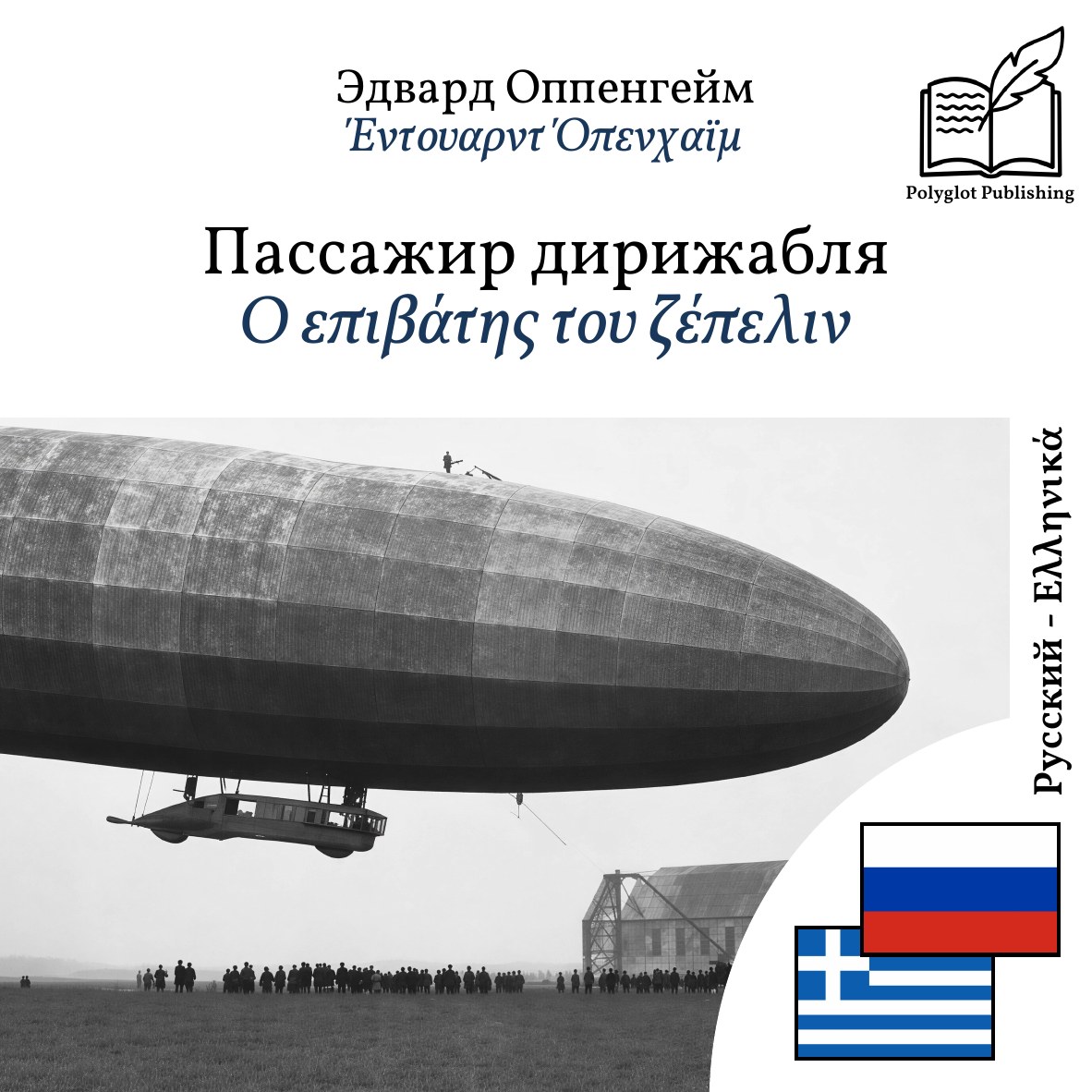 Ο επιβάτης του ζέπελιν