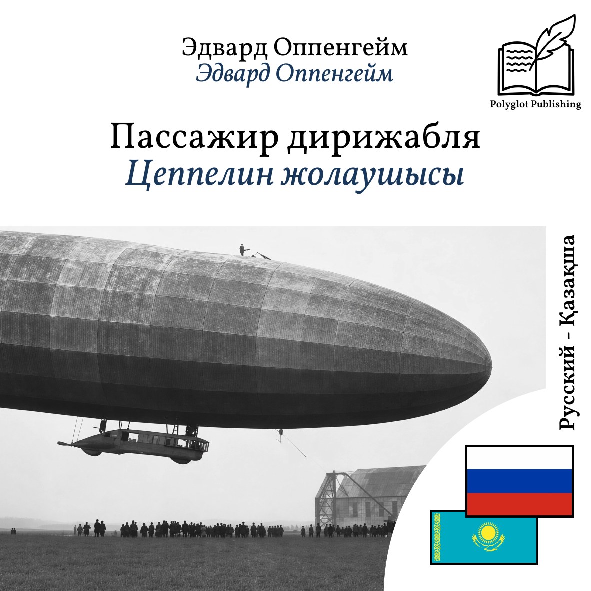 Цеппелин жолаушысы