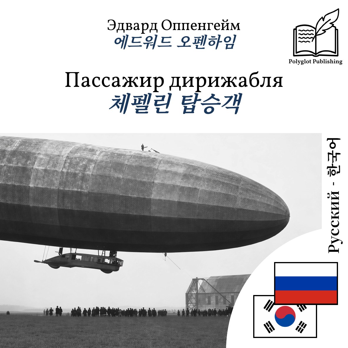 체펠린 탑승객