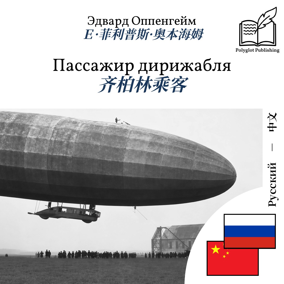 齐柏林乘客