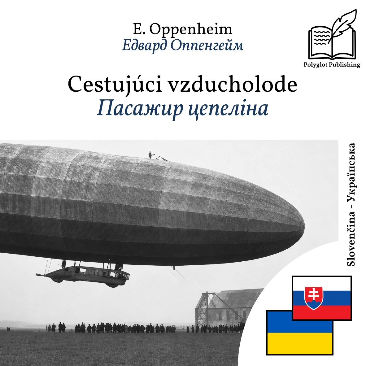Пасажир цепеліна