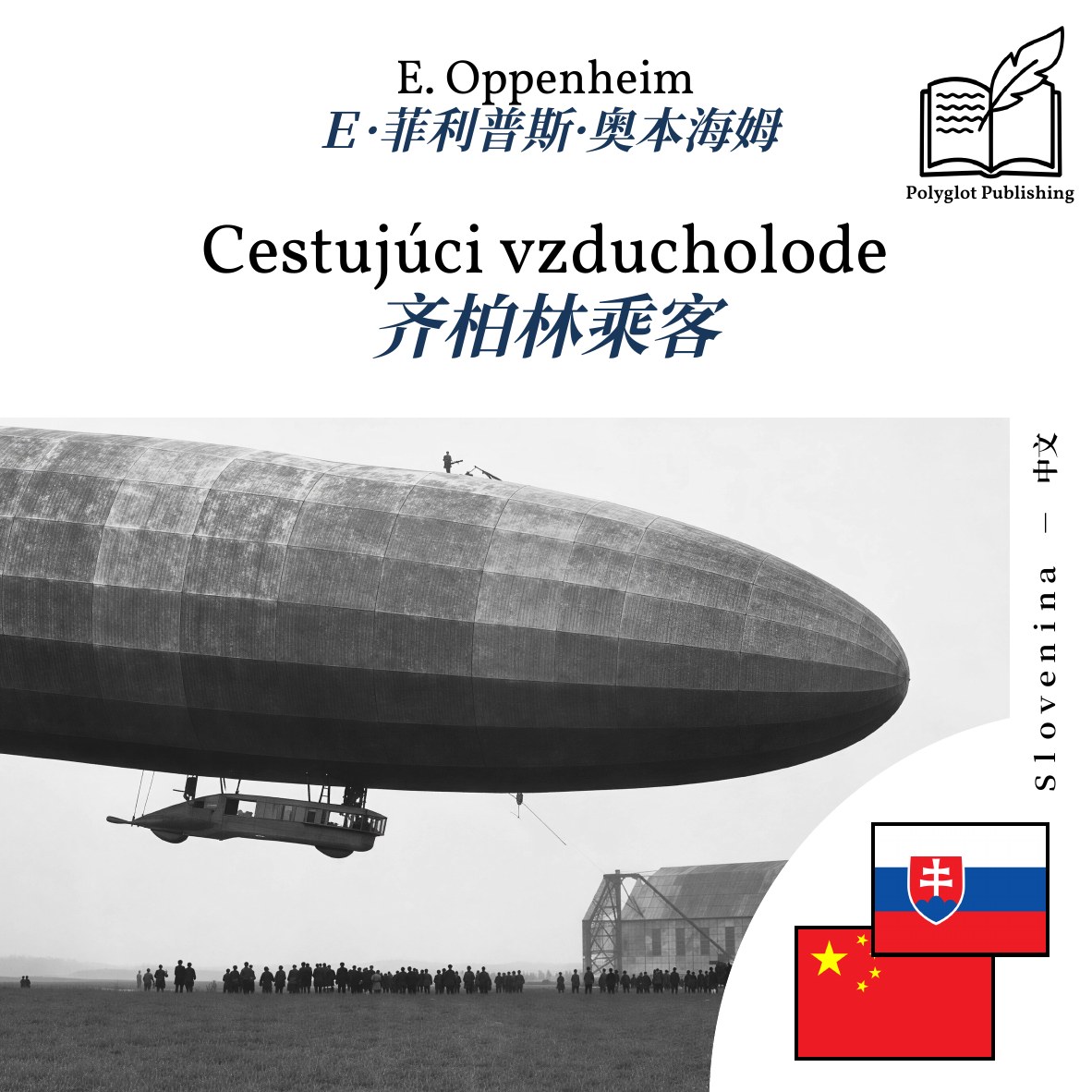 齐柏林乘客