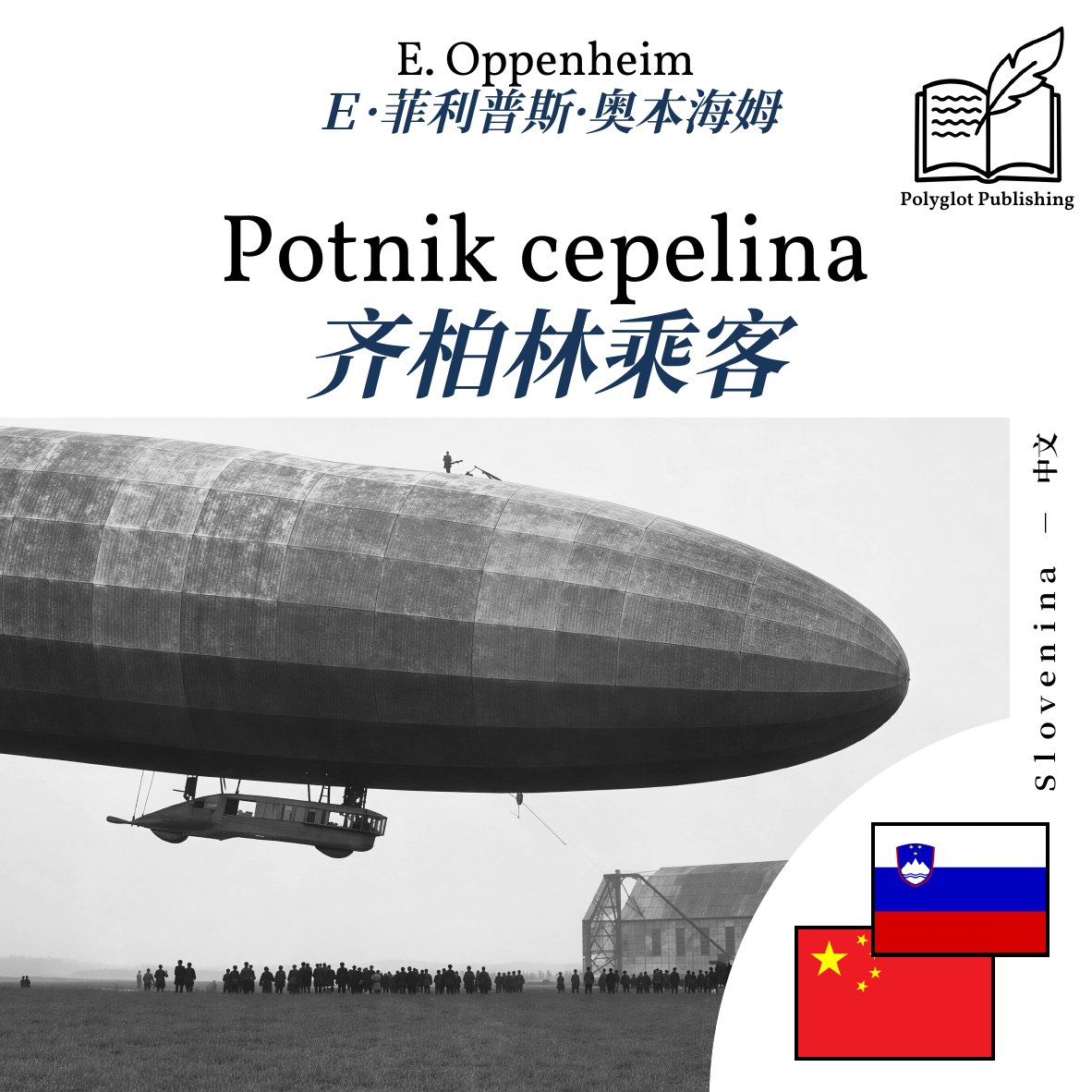 齐柏林乘客