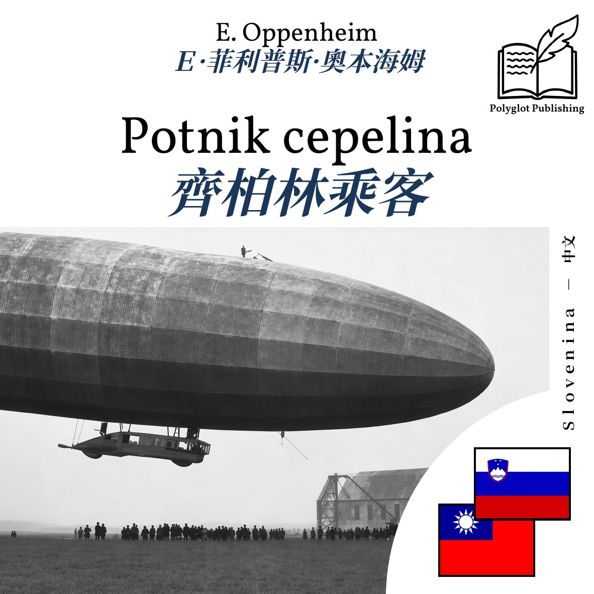 齊柏林乘客