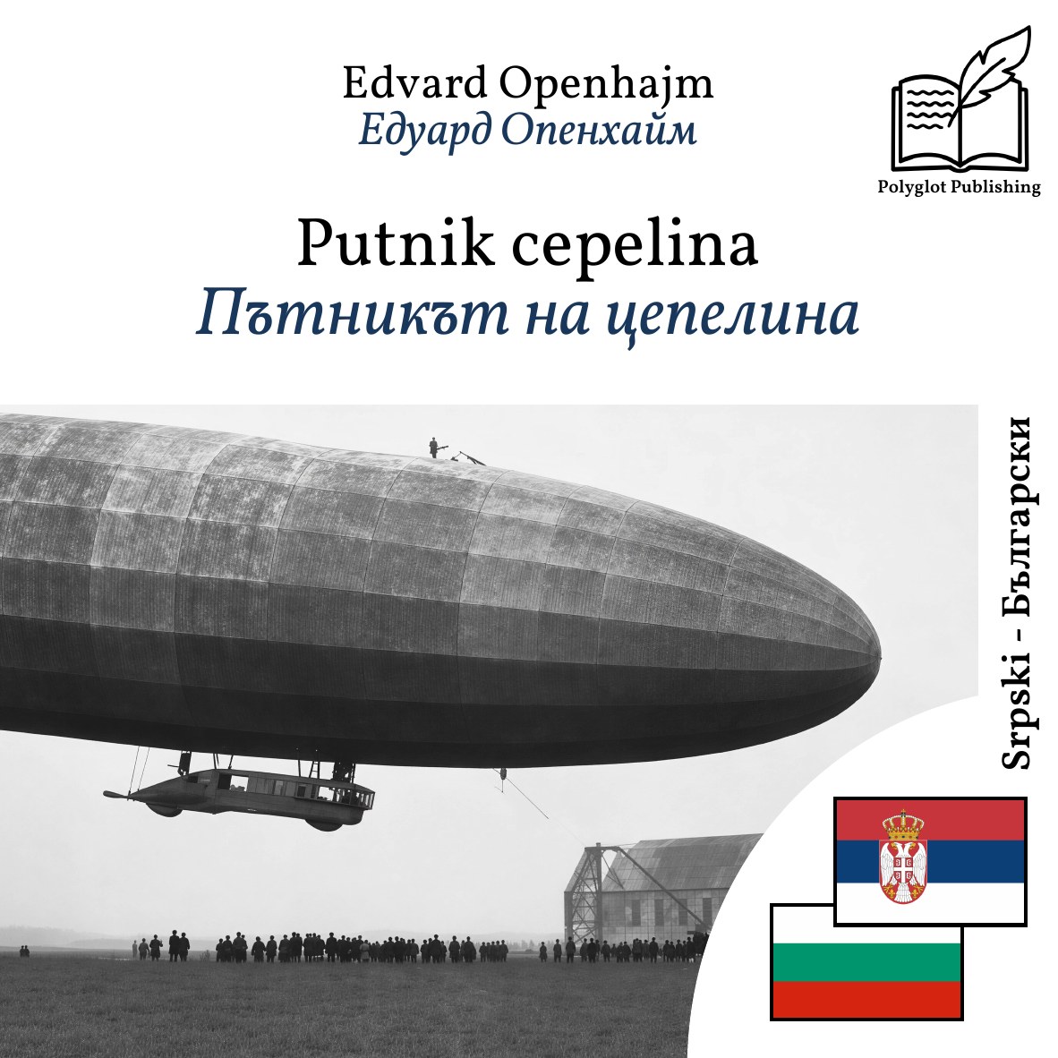 Пътникът на цепелина