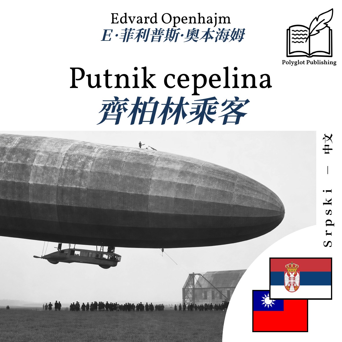 齊柏林乘客