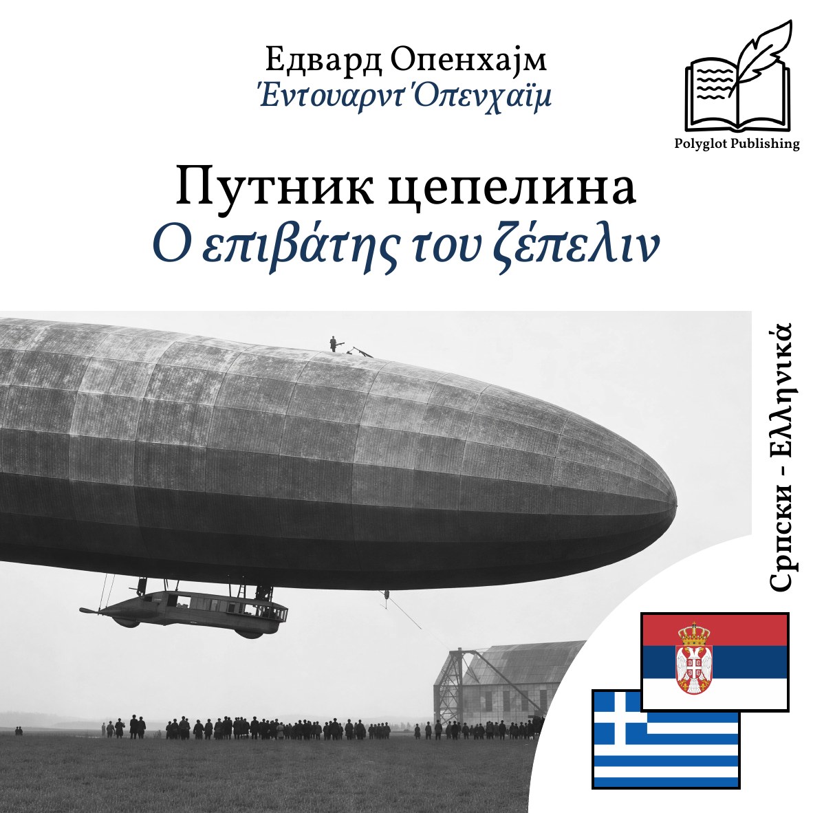 Ο επιβάτης του ζέπελιν