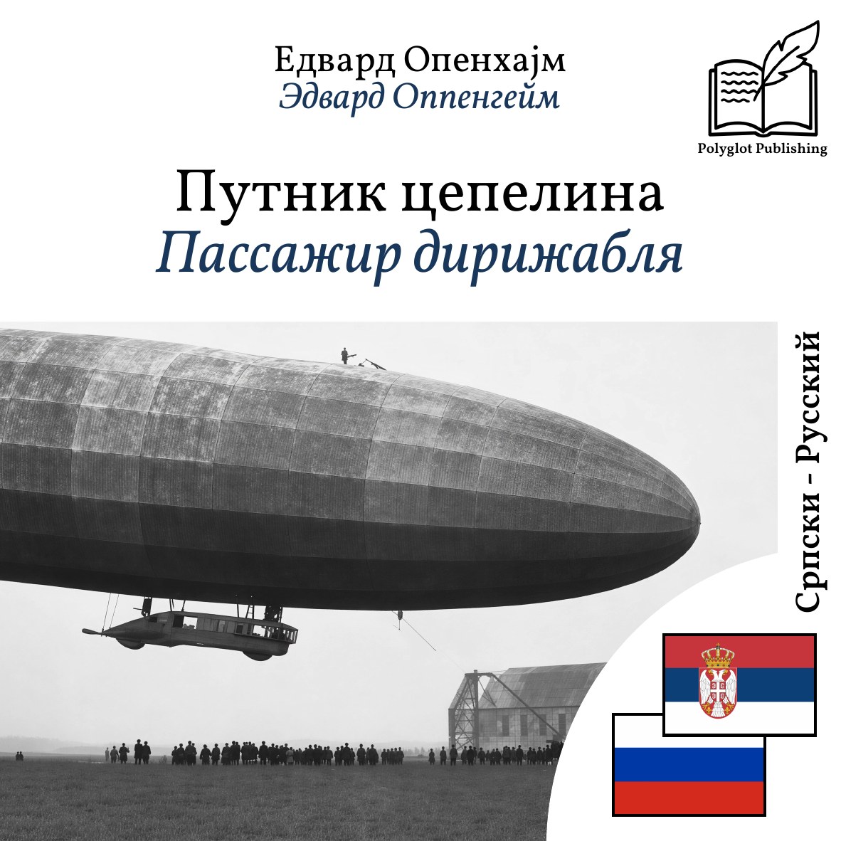 Пассажир дирижабля