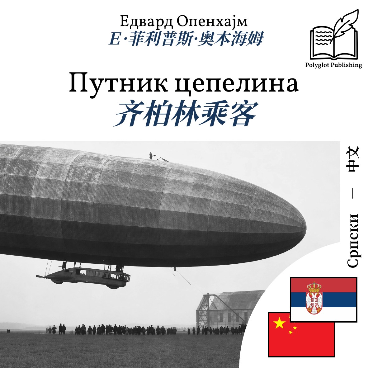 齐柏林乘客