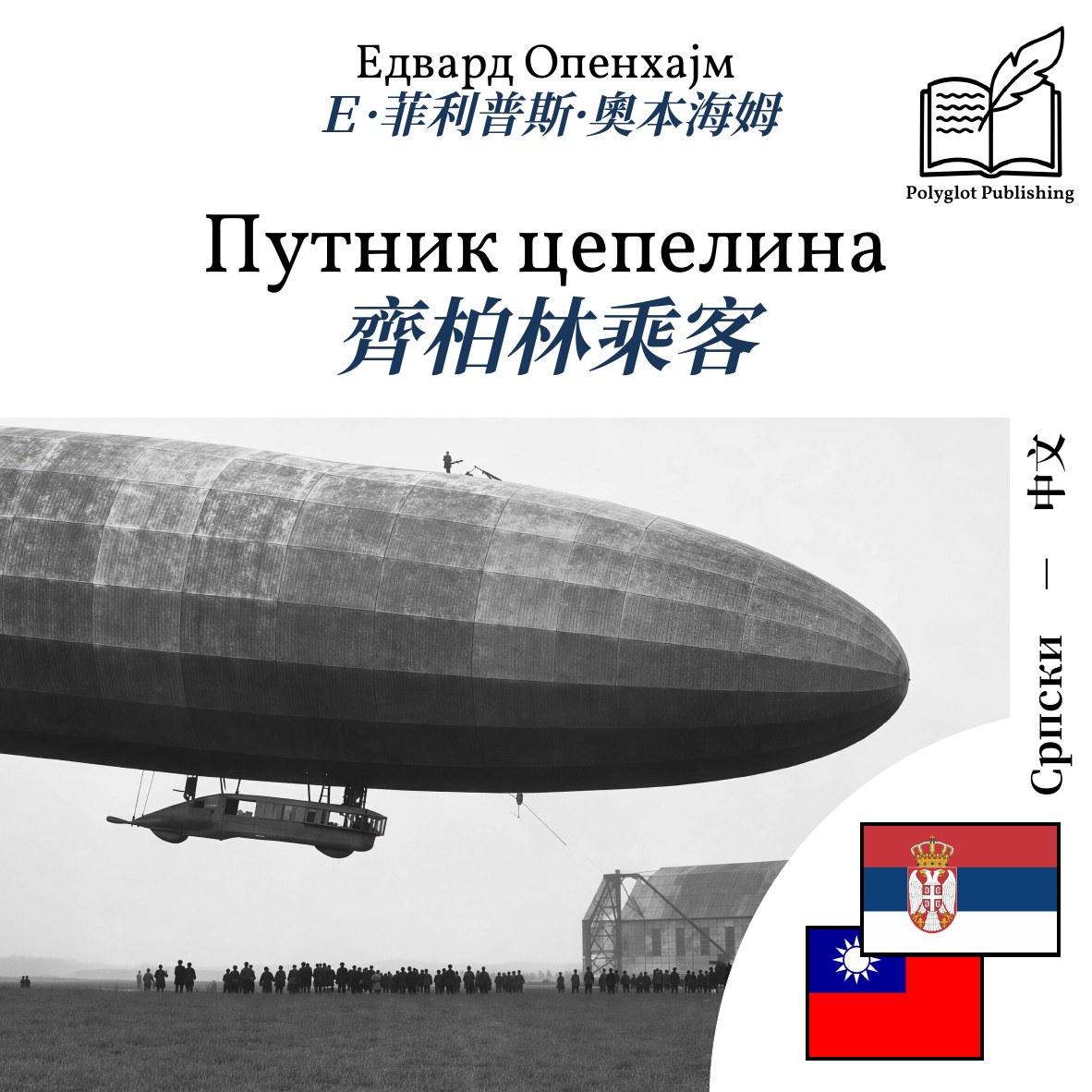 齊柏林乘客