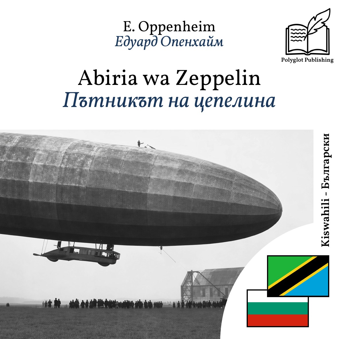 Пътникът на цепелина