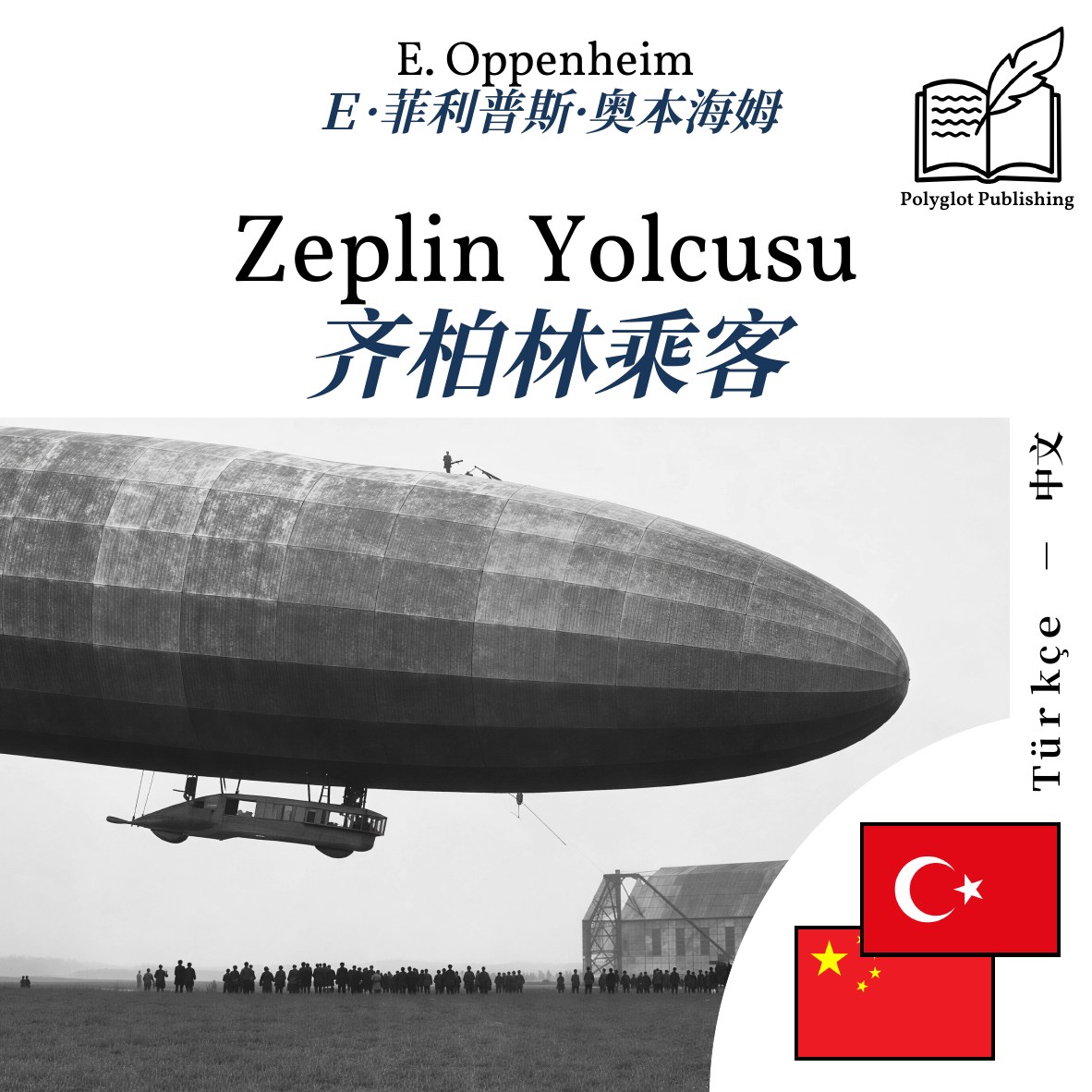 齐柏林乘客