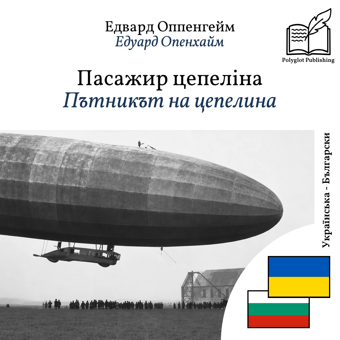 Пътникът на цепелина