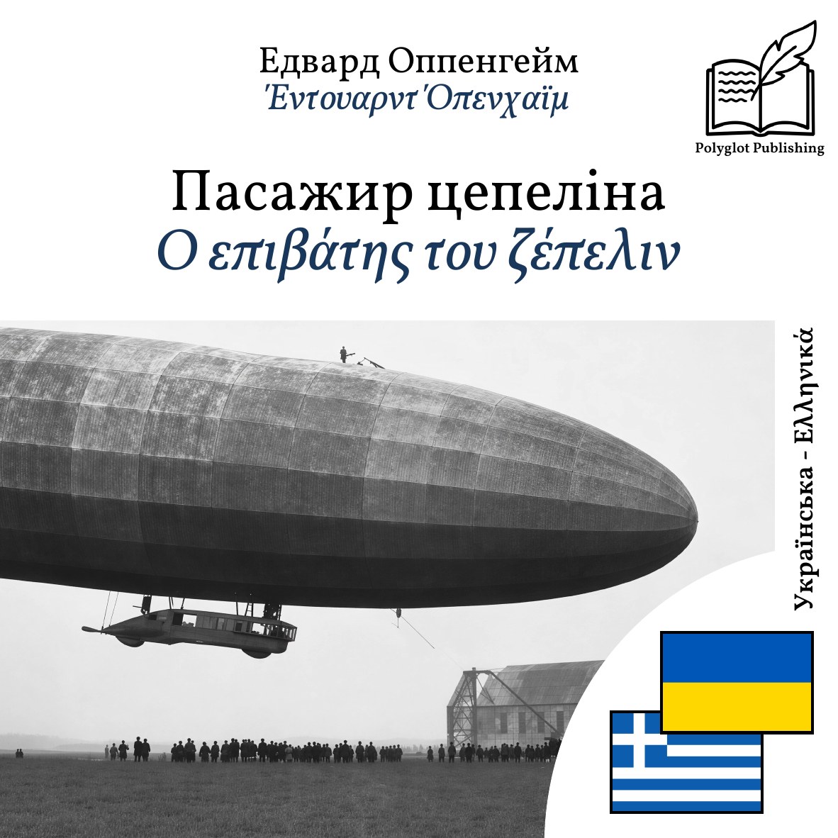 Ο επιβάτης του ζέπελιν