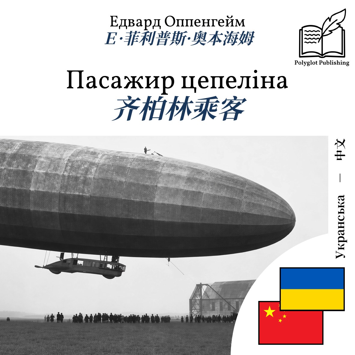 齐柏林乘客