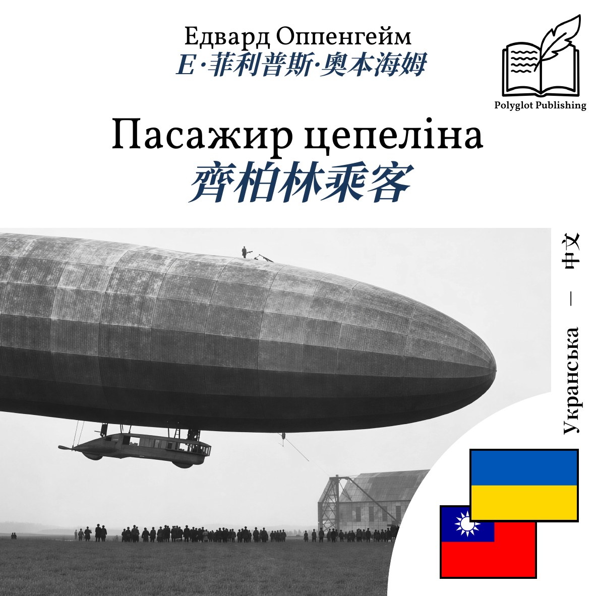 齊柏林乘客