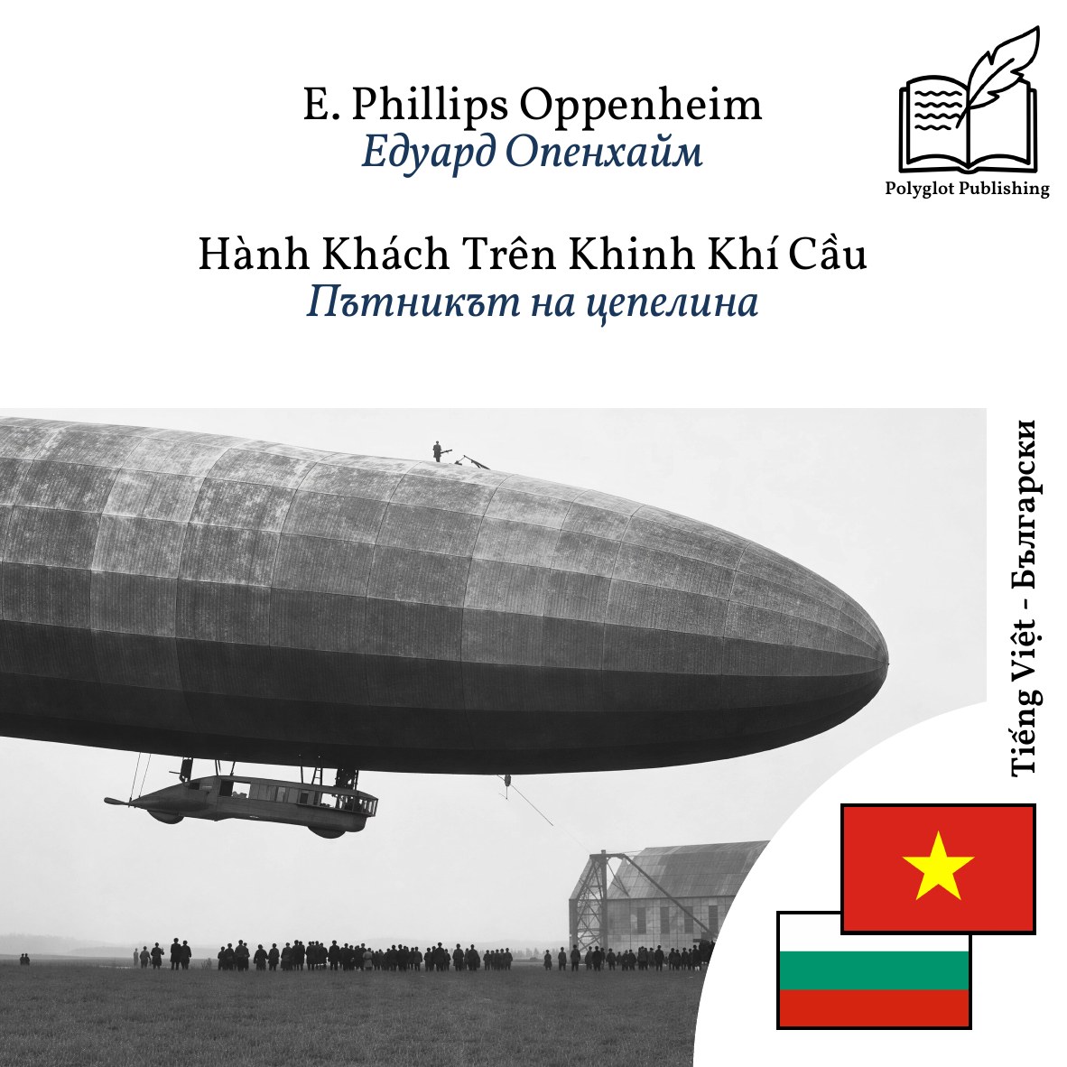 Пътникът на цепелина