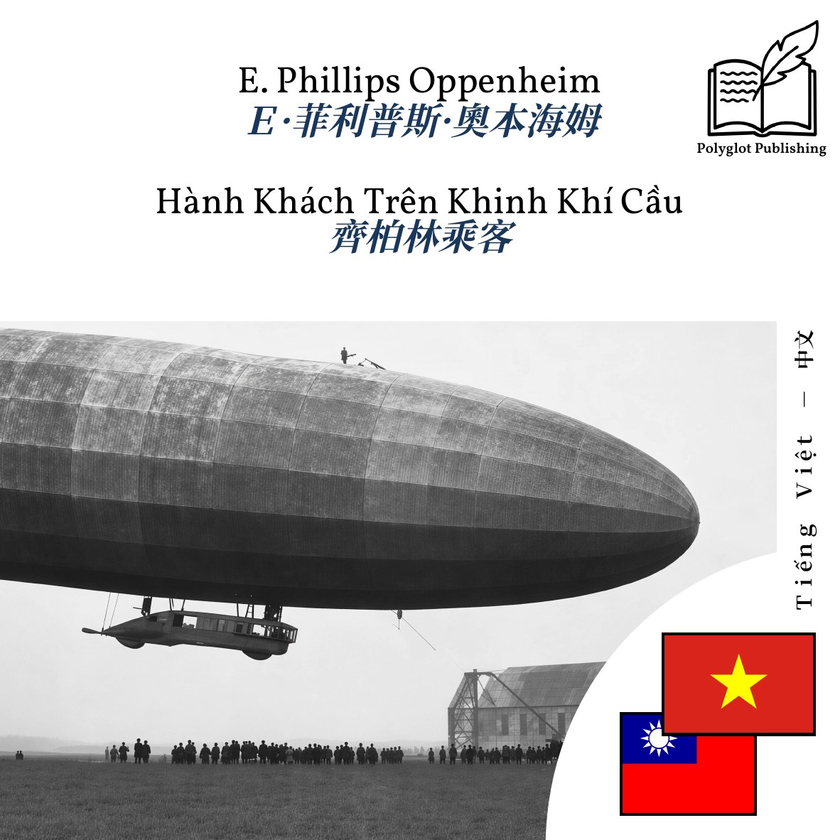 齊柏林乘客