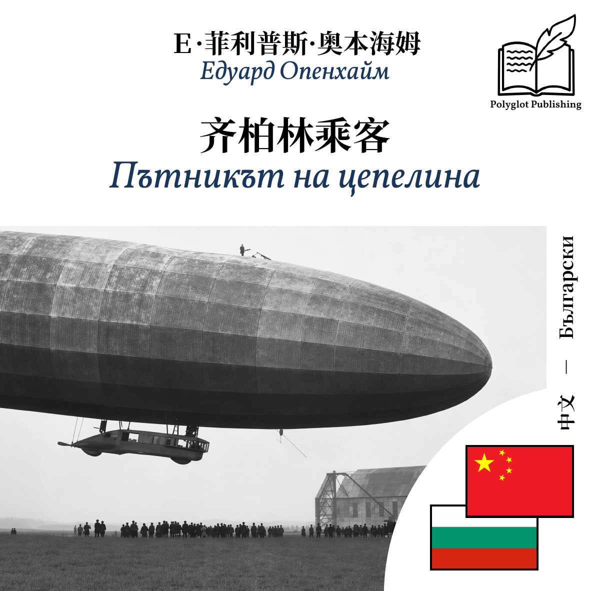 Пътникът на цепелина