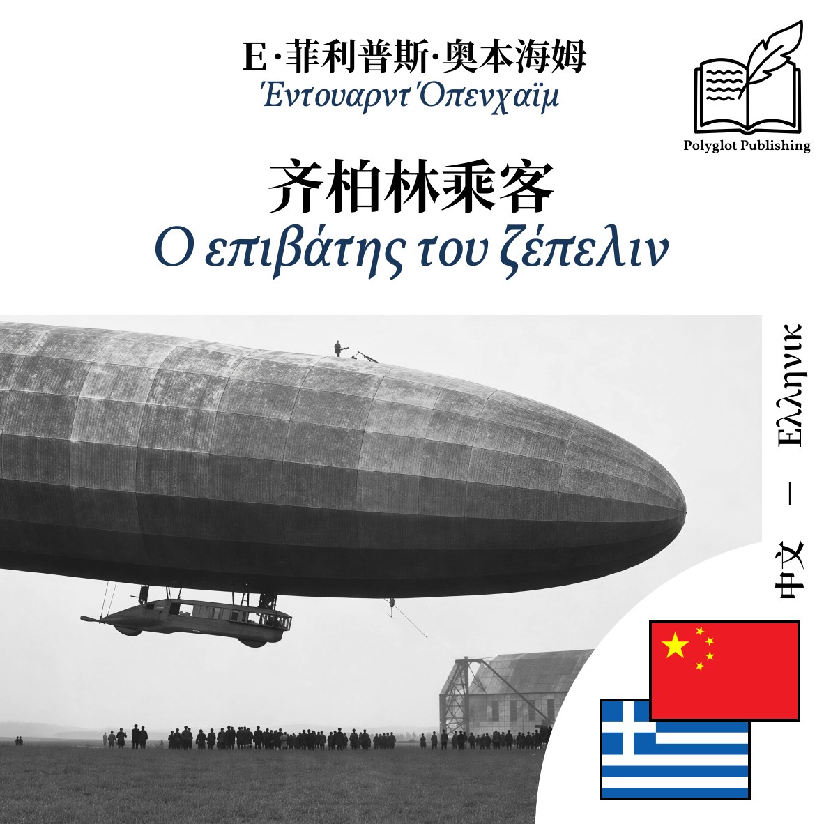 Ο επιβάτης του ζέπελιν