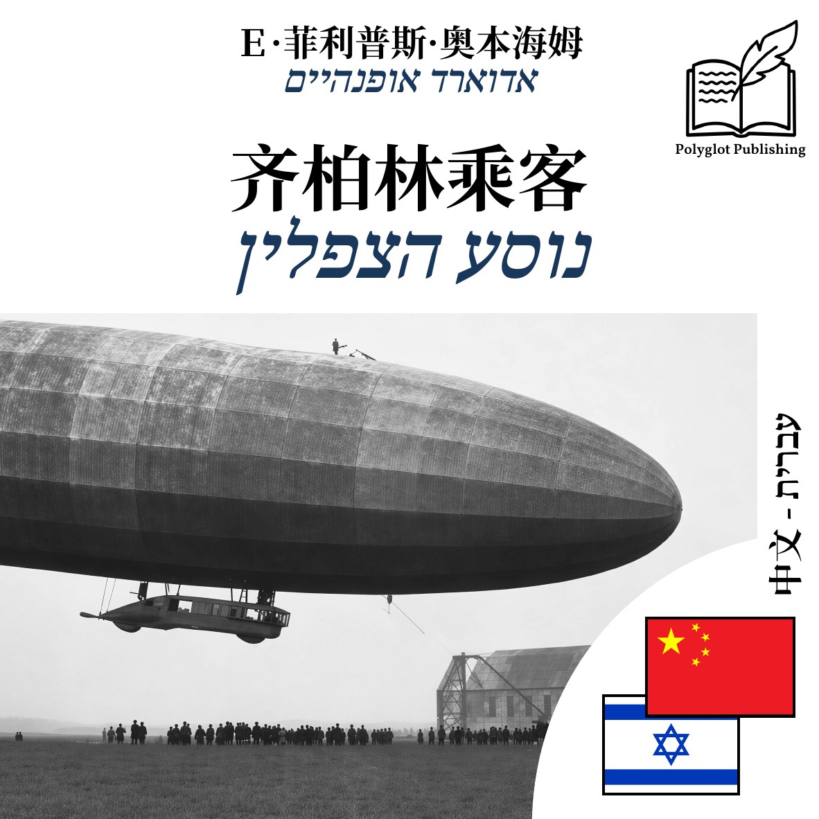 נוסע הצפלין