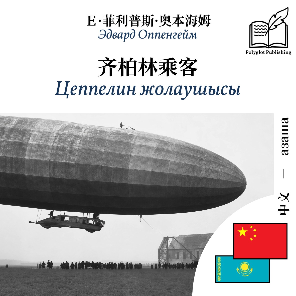 Цеппелин жолаушысы