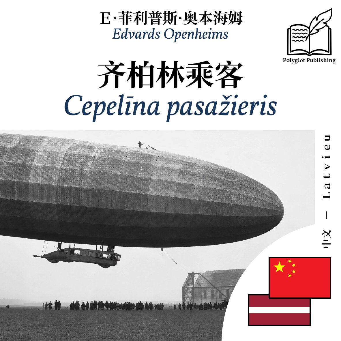 Cepelīna pasažieris