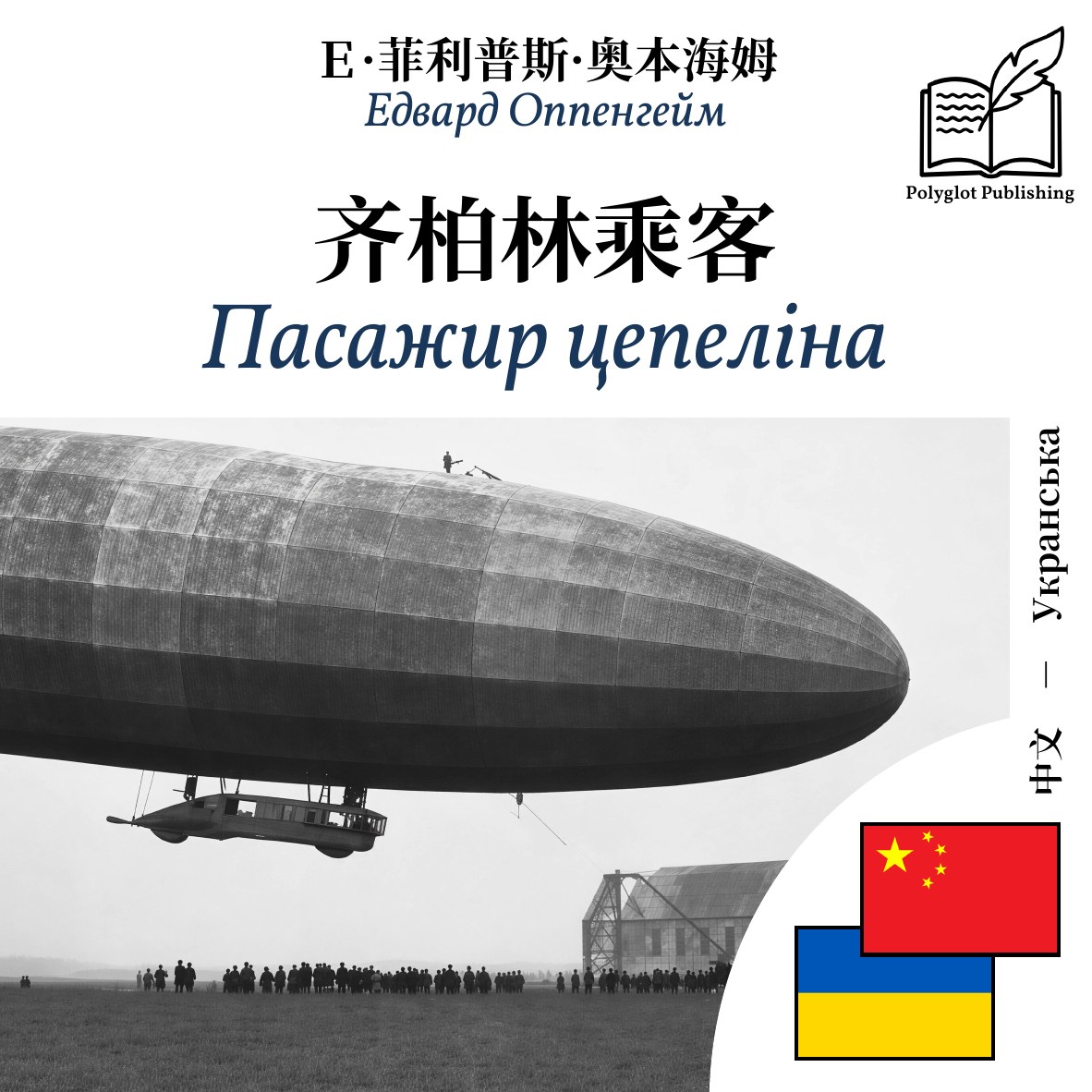 Пасажир цепеліна