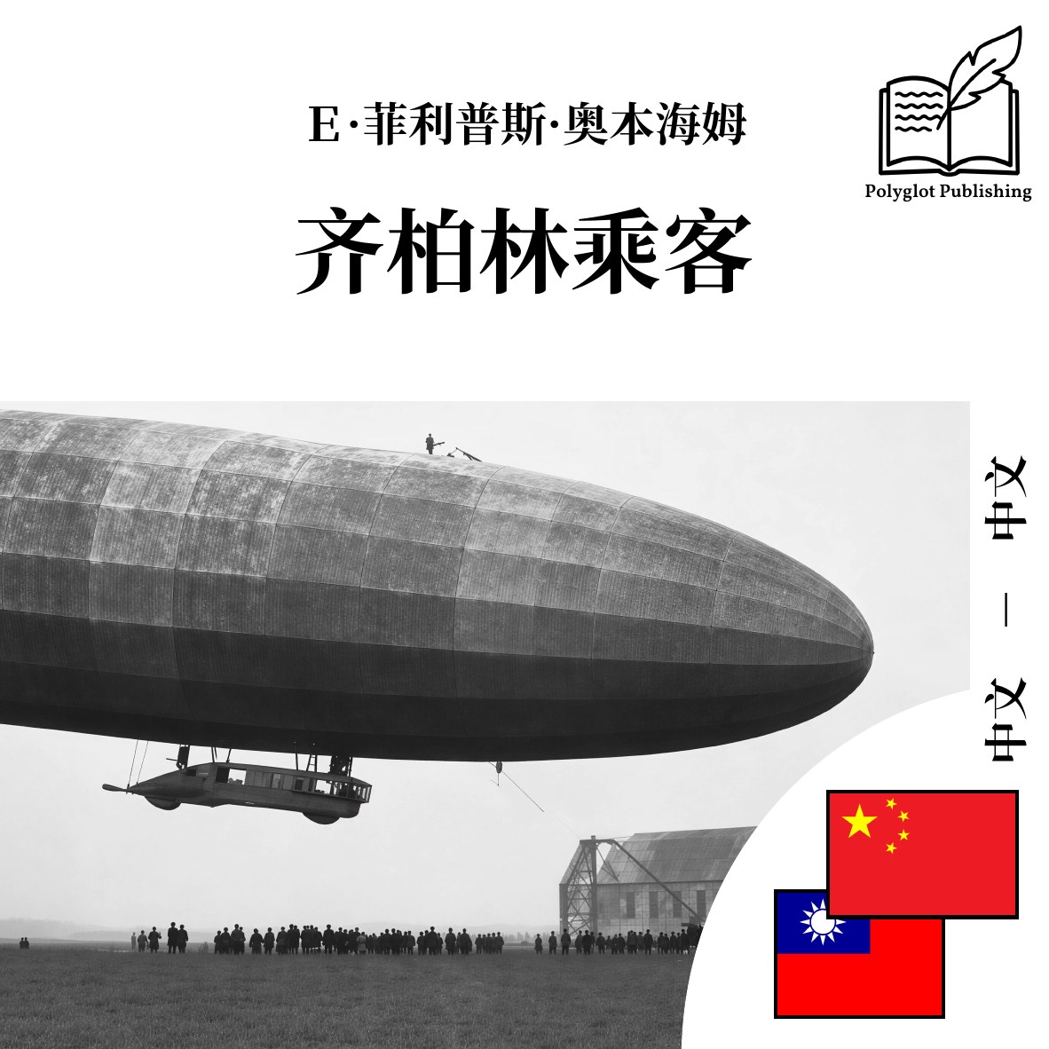 齊柏林乘客
