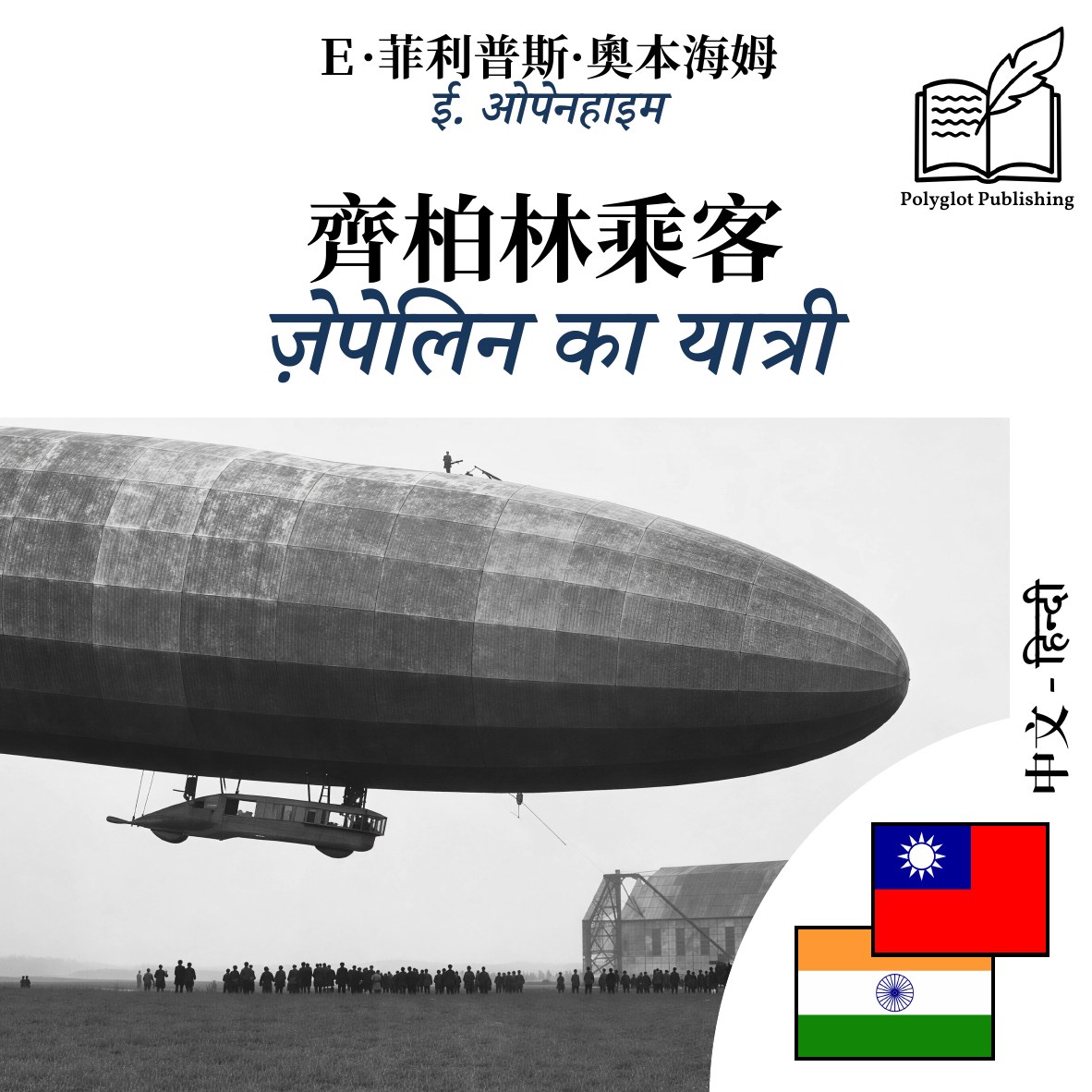 ज़ेपेलिन का यात्री