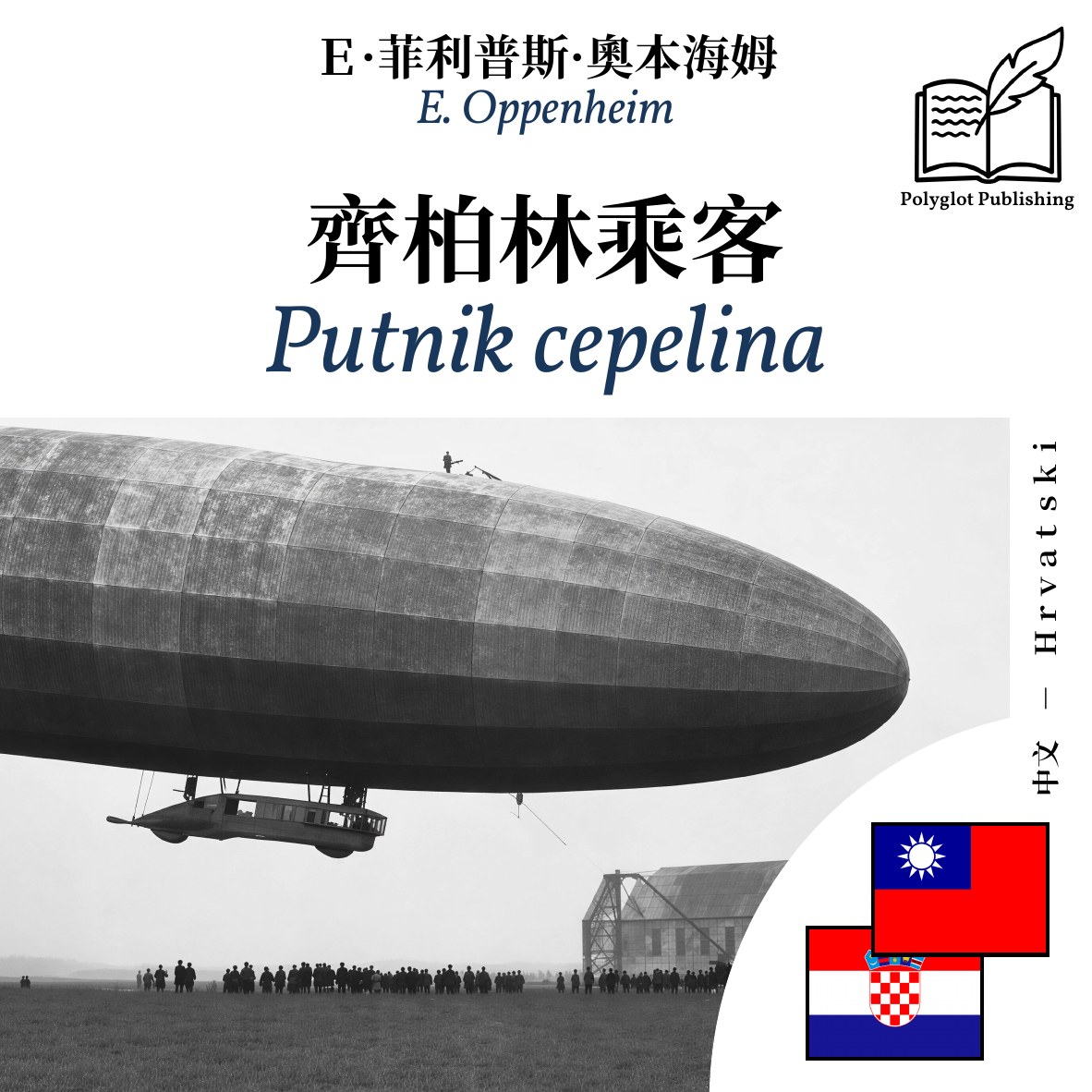Putnik cepelina