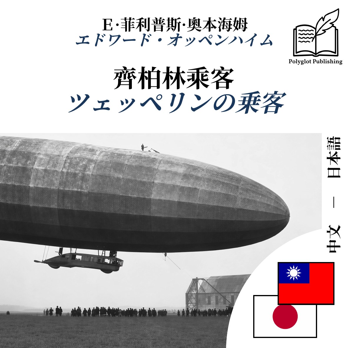ツェッペリンの乗客
