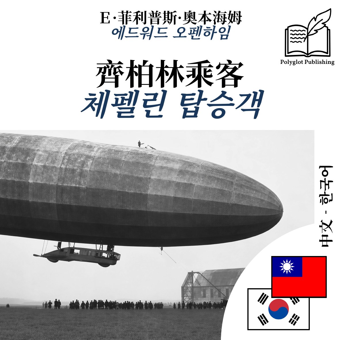 체펠린 탑승객