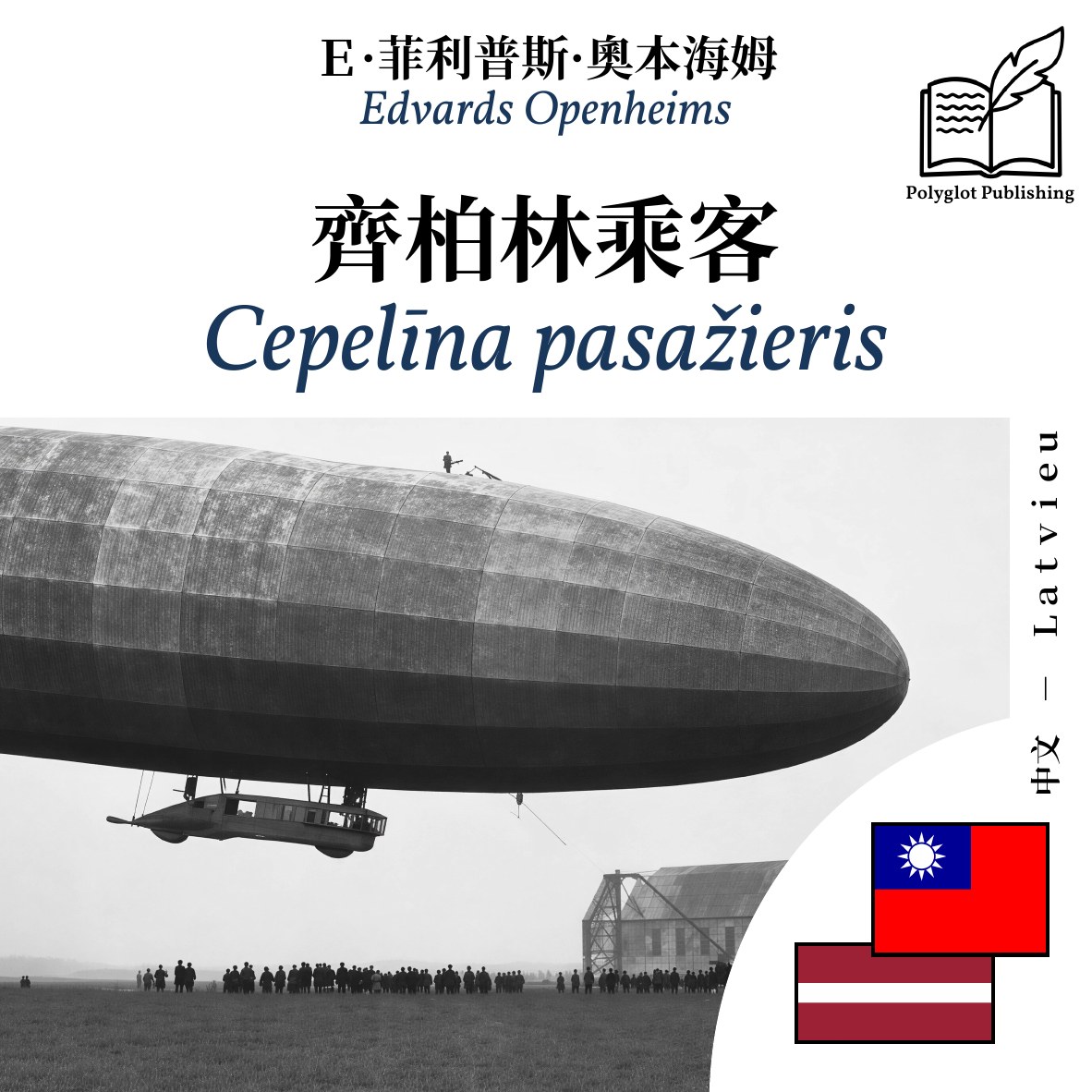 Cepelīna pasažieris