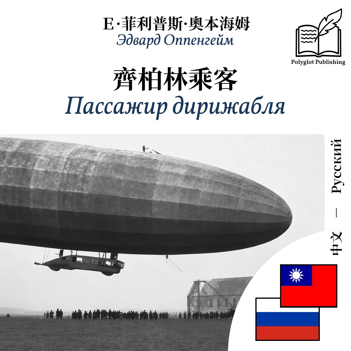 Пассажир дирижабля