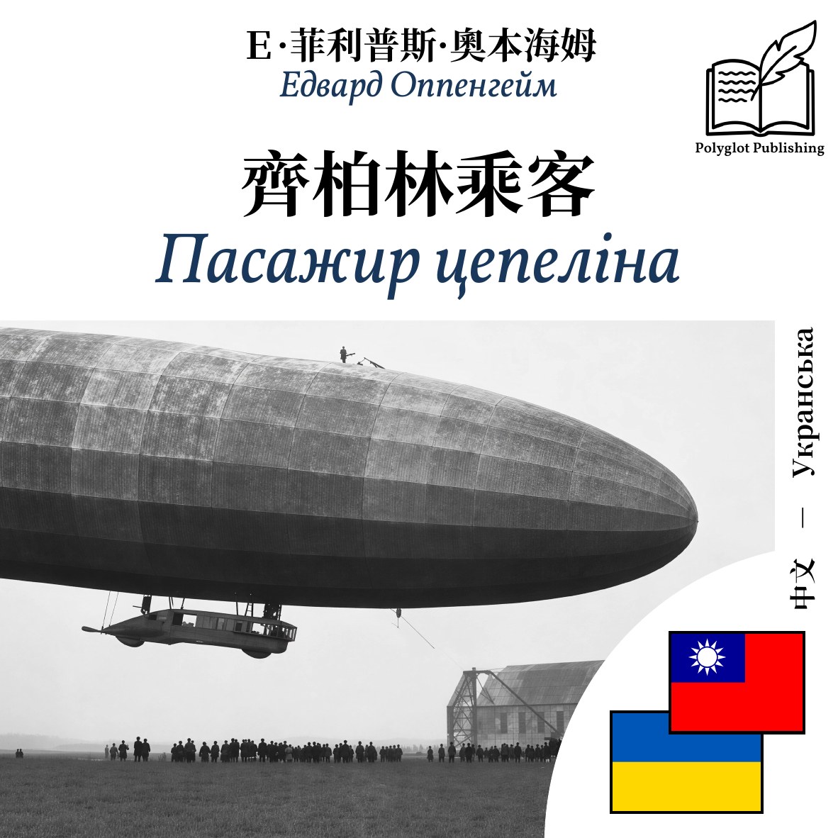 Пасажир цепеліна
