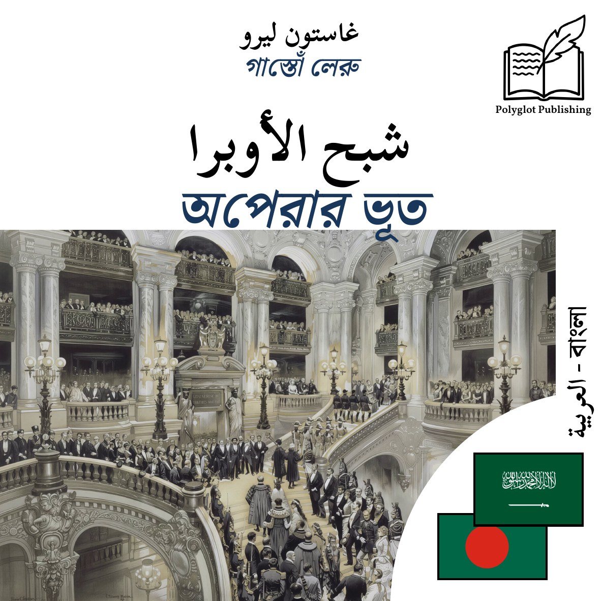 অপেরার ভূত