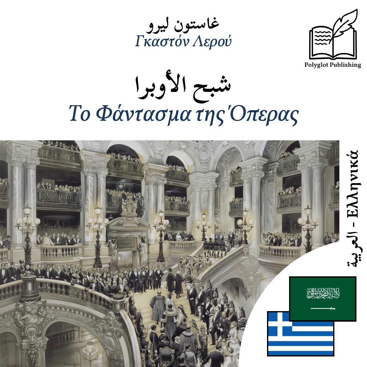 Το Φάντασμα της Όπερας