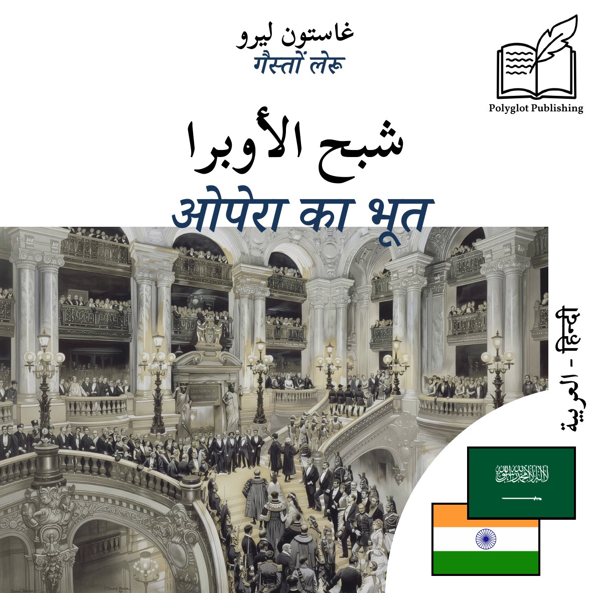 ओपेरा का भूत
