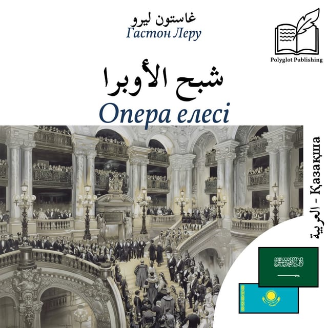 Опера елесі