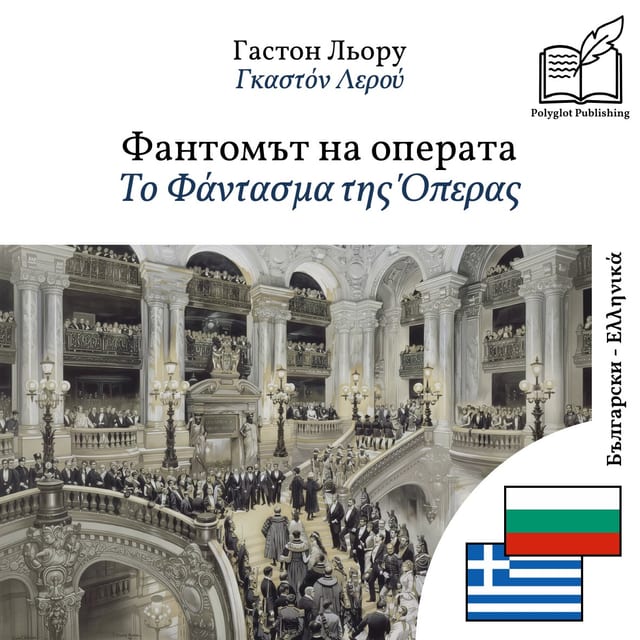 Το Φάντασμα της Όπερας