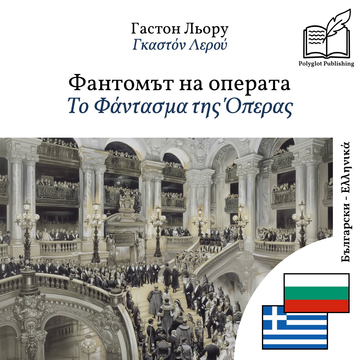 Το Φάντασμα της Όπερας