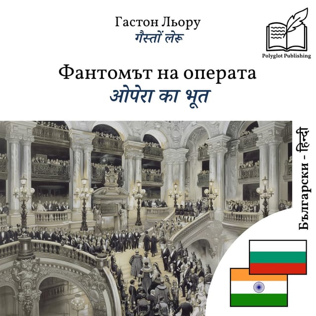 ओपेरा का भूत