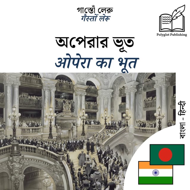 ओपेरा का भूत