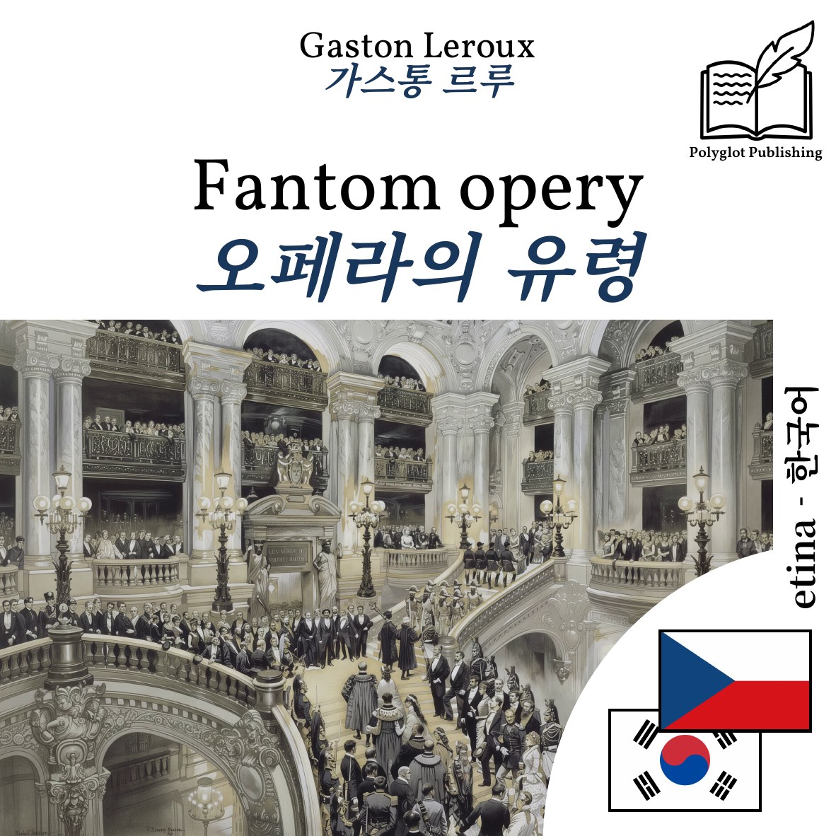 오페라의 유령